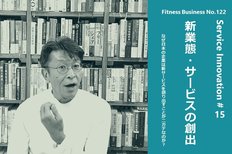 サービスイノベーション#15「新業態・サービスの創出」②