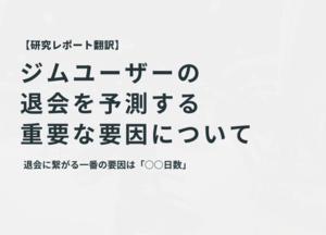 【ジム経営者必見】フィットネスクラブの退会を予測する為に重要な要因について【研究レポート要約】