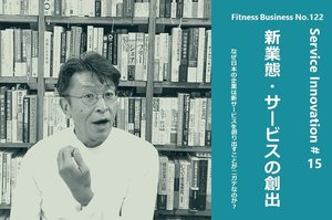 サービスイノベーション#15「新業態・サービスの創出」②
