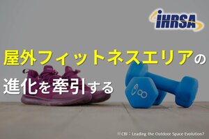 屋外フィットネスエリアの進化を牽引する<br />
