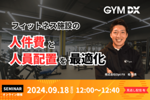 【施設責任者・施設運営担当者・運営統括者・オペレーション担当者、必見】<br />「フィットネス施設の人件費と人員配置を最適化」セミナー開催!