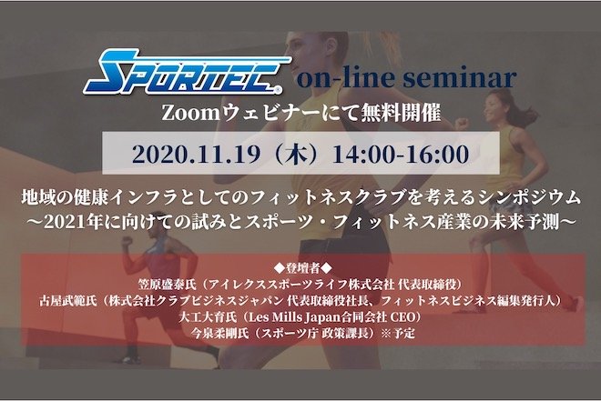 11月19日(木)開催 SPORTECオンラインセミナー「地域の健康インフラとしてのフィットネスクラブを考えるシンポジウム」