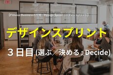 デザインスプリント3日目(選ぶ/決める:Decide)