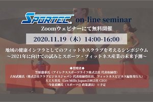11月19日（木）開催　SPORTECオンラインセミナー「地域の健康インフラとしてのフィットネスクラブを考えるシンポジウム」　