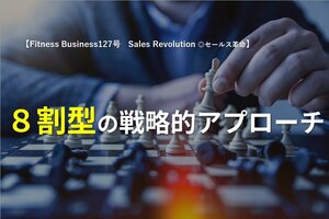 8割型の戦略的アプローチ