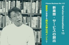 サービスイノベーション#15「新業態・サービスの創出」⑥