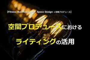 空間プロデュースにおけるライティングの活用
