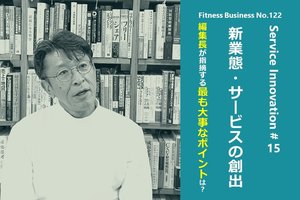 サービスイノベーション#15「新業態・サービスの創出」⑥