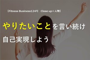 やりたいことを言い続け、自己実現しよう