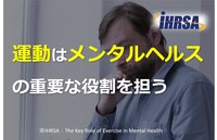 運動はメンタルヘルスの重要な役割を担う
