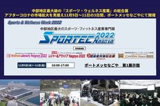 中部地区最大級のスポーツ・フィットネスの専門展『SPORTEC Nagoya』がいよいよ開催!