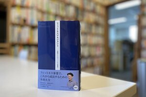 【書籍】フィットネスマネジメントー実践知としてのフィットネス産業論ー