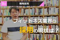 サービスイノベーション#20「戦略採用」①