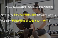 セッションのキャンセル続きに悩み考案したテクニックで数年先まで予約が埋まる人気トレーナーに