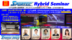 【SPORTECオンラインセミナー】業界事例・異業種事例に学ぶ「フィットネスクラブ映像活用最前線!」