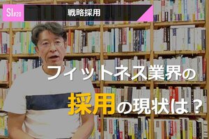サービスイノベーション#20「戦略採用」①