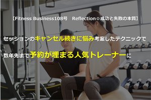 セッションのキャンセル続きに悩み考案したテクニックで数年先まで予約が埋まる人気トレーナーに