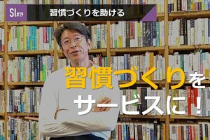 サービスイノベーション#19「習慣づくりを助ける」⑥