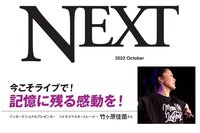 【月刊NEXTコラボ記事】今こそライブで！記憶に残る感動を！