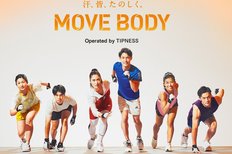 ティップネス、10 月 1 日新シリーズ『MOVE BODY』スタート