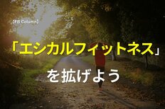「エシカルフィットネス」を拡げよう