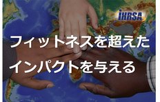 フィットネスを超えたインパクトを与える