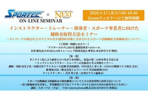 9/17(木)SPORTEC×NEXTオンラインセミナー開催 インストラクター・トレーナー・指導者・スポーツ事業者に向けた補助金取得方法