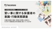 hacomono、47都道府県対象「習い事に関する保護者の意識・行動実態調査」を実施<br />―忙しい保護者は、何を基準に習い事を選んでいるのか―