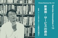 サービスイノベーション#15「新業態・サービスの創出」③
