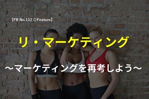 リ・マーケティング<br />～マーケティングを再考しよう～