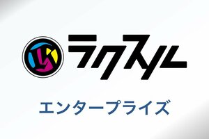 顧客を獲得するオフライン集客戦略<br />ラクスル エンタープライズが個別最適化を実現する