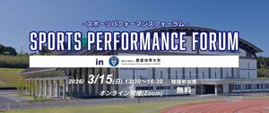 スポーツパフォーマンスフォーラム in 鹿屋体育大学、3/15（日）オンラインにて開催！