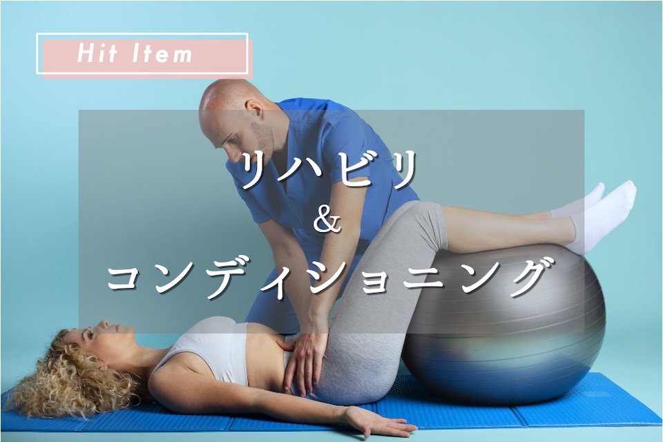 新型コロナウイルス禍での身体の不調を整える、『リハビリ&コンディショニング』