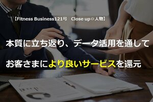 本質に立ち返り、データ活用を通してお客さまにより良いサービスを還元