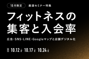 10月限定 厳選セミナー特集<br />フィットネスの集客と入会率