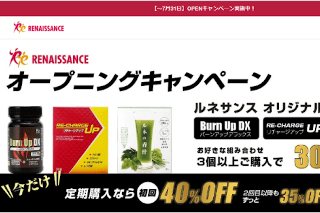 バーンアップデラックス　burn up DX ルネサンス　新品　2個 機能性表示食品】バーンアップDX – 株式会社ルネサンス 公式