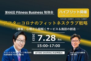 アフターコロナのフィットネスクラブ戦略<br />ー「顧客」心理から紐解くサービス＆施設の創造