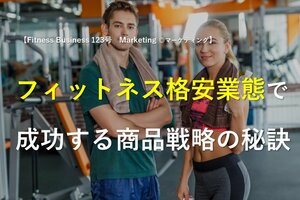 格安業態で9割超の「非会員マーケット」を開拓する