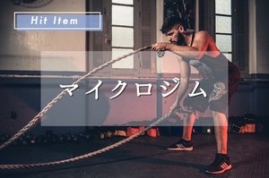 細かなニーズに合わせて多様化するフィットネス業界『マイクロジム』