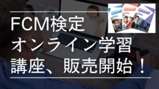 「FCM検定オンライン学習講座」動画コンテンツの販売を開始!