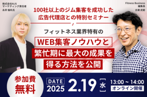 【経営者様・販売促進ご担当様必見】<br />2月19日(水)開催 100社以上のジム集客を成功した広告代理店との特別セミナー<br />「フィットネス業界特有のWEB集客ノウハウと繁忙期に最大の成果を得る方法を公開」