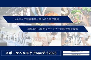 ヘルスケア分野に特化した展示会「スポーツヘルスケアoneデイ2023」出展社募集開始!