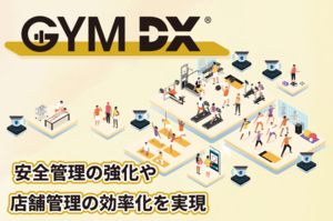 “現場が本当に必要とするDX”を追求<br />多様な施設運営に革新をもたらす、「GYM DX®」
