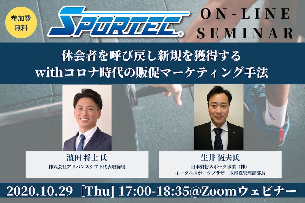 【10月29日(木)開催!SPORTECオンラインセミナー】休会者を呼び戻し新規を獲得するwithコロナ時代の販促マーケティング手法