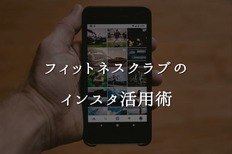 フィットネスクラブのインスタ活用術