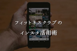フィットネスクラブのインスタ活用術