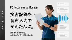 負荷の大きい接客記録を、音声入力でもっとかんたんに。<br />hacomonoが「AI Voice Memo」を提供開始