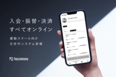 株式会社hacomono、運動スクール事業をオンラインで広げていく<br />「運動スクール向け次世代システム」を提供開始