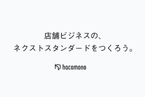 店舗向け予約・決済システム「hacomono」を開発するhacomono、ALL STAR SAAS FUNDを引受先とした５億円の資金調達を実施