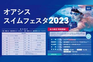 横浜国際プールで練習成果を発揮「オアシススイムフェスタ2023」8月20日開催